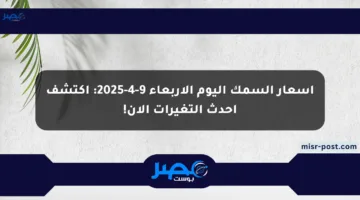 أسعار السمك اليوم الأربعاء 9-4-2025: اكتشف أحدث التغيرات الآن!